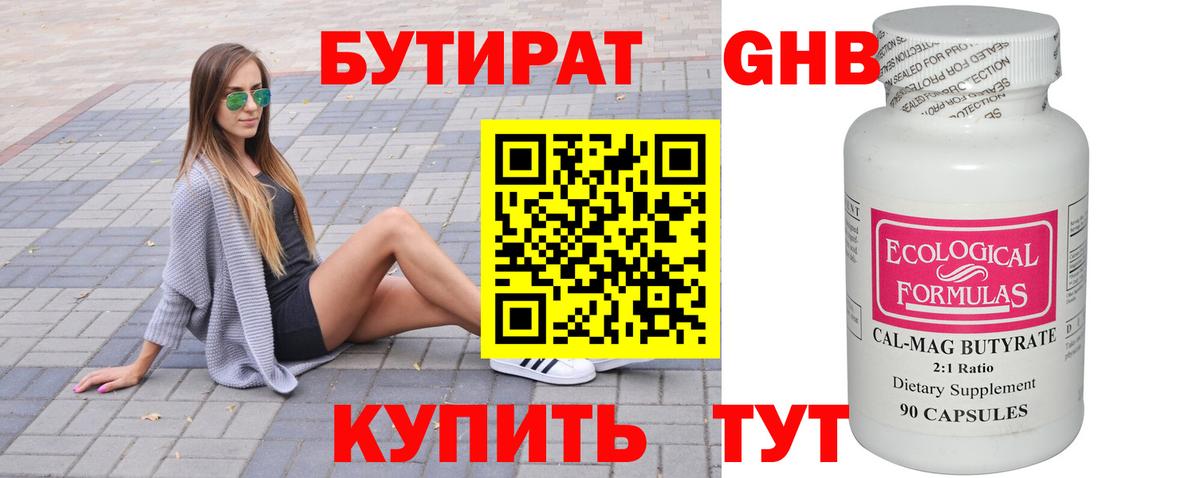 Бутират GHB Гурьевск