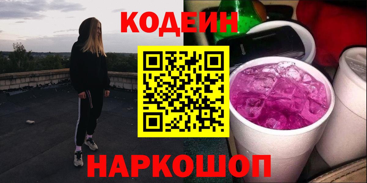 Кодеин Purple Drank  Кодеиновый сироп Lean Purple Drank  Вход с VPN  Гурьевск 